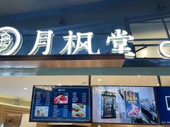 门面-月枫堂(长春这有山店)