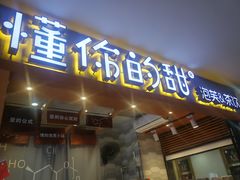 门面-君之狮子山·轻糖烘焙(开元Mini店)