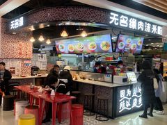 门面-无名缘米粉(领展购物广场京通店)
