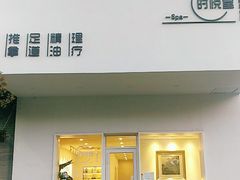 -心悦堂按摩空间