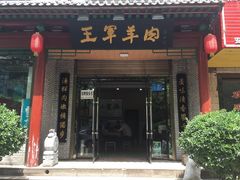 门面-慷富羊肉饸饹