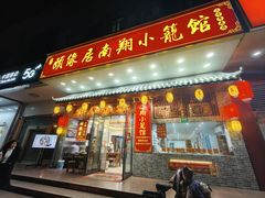 -颐缘居·南翔小笼馆