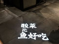 -太二酸菜鱼(深圳布吉万象汇店)