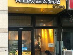 门面-朱记小郑酥烧饼(建康路店)