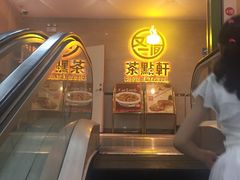 -又一间茶点轩(百汇广场店)