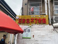 门面-正宗忘不了老鹅(梅岭店)