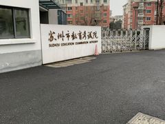 -苏州市教育考试院