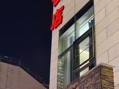 -阿毛饭店首店·宁波老字号(文化广场店)