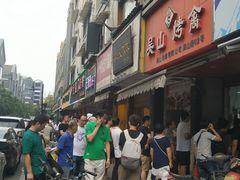 -吴山烤禽 (吴山路店)