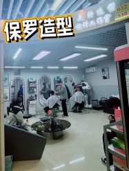 -保罗造型