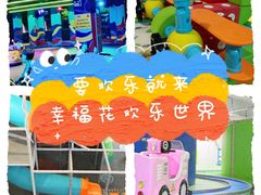 -幸福花欢乐世界(东辰广场A座店)