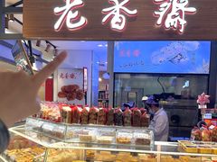 -老香齋(五角场店)