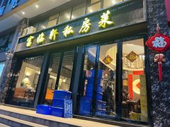 -富临轩私房菜(集庆门大街店)