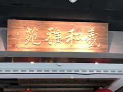 门面-羲和雅苑烤鸭坊(丰台万达店)