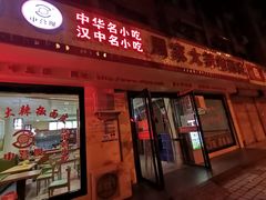 门面-周家大辣椒面皮(中山街店)