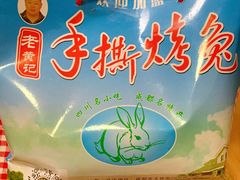 -老黄记手撕烤兔(玉林街店)