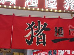 -麺屋猪一(宝安华强广场店)