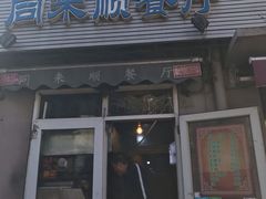 门面-同来顺烧烤餐厅(哈尔滨道店)