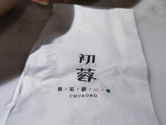 -初蓉丨遇见新川菜(亲贤街荣耀店)