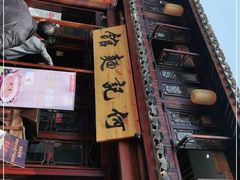 门面-何记面馆(龙泉山店)
