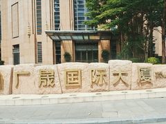 -广晟国际大厦