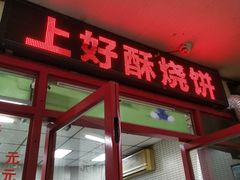 -上好酥烧饼(虹桥中心店)