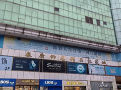 -泰康仰忠精品批发城