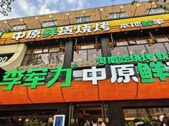 -李军力烧烤(丰庆路店)