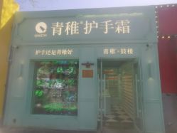 -青稚护手霜QINGZHI