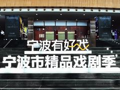 -宁波大剧院