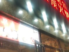 -炉队长·齐齐哈尔家庭烤肉(马家堡店)