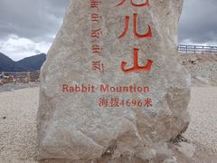 -兔儿山