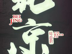 -彭记铁锅肥肠(东四总店)