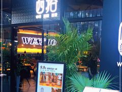 门面-West10 西拾·西餐厅·创意菜(未来科技城店)
