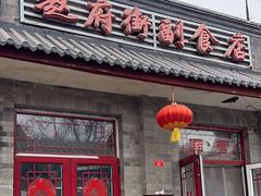 -赵府街副食店