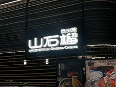 -山石榴·贵州菜(陆家嘴中心店)