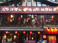 -谭鸭血老火锅(漳州路店)