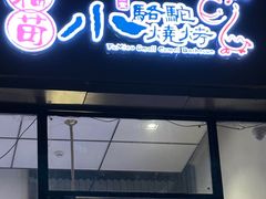 -福苗小骆驼烧烤(曲江店)