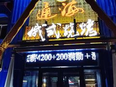 -通海俄式烧烤·俄罗斯大串(嵩山路店)