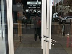 门面-ZOO COFFEE 动物园咖啡(亦庄店)