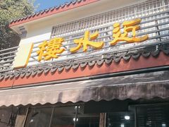 -近水阁糕点(皮市街店)