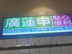 -廣蓮申·點心便利店(美罗城店)