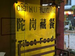 -陀岗美食·云南藏式特色餐厅