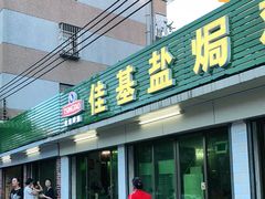 门面-佳基盐焗鸡