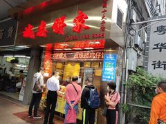 门面-诚志饼家·小凤饼非遗传承(中山六路店)