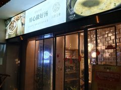 门面-八珍玉食鸡煲·打边炉(印象城店)