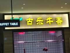 门面-古乐牛香·鲜牛肉牛杂火锅(新区店)