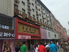 门面-老边饺子馆(中街店)