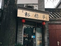 门面-裕德孚·非遗手切涮羊肉(东直门内大街店)