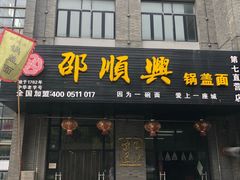 门面-邵顺兴锅盖面(金山宝地店)